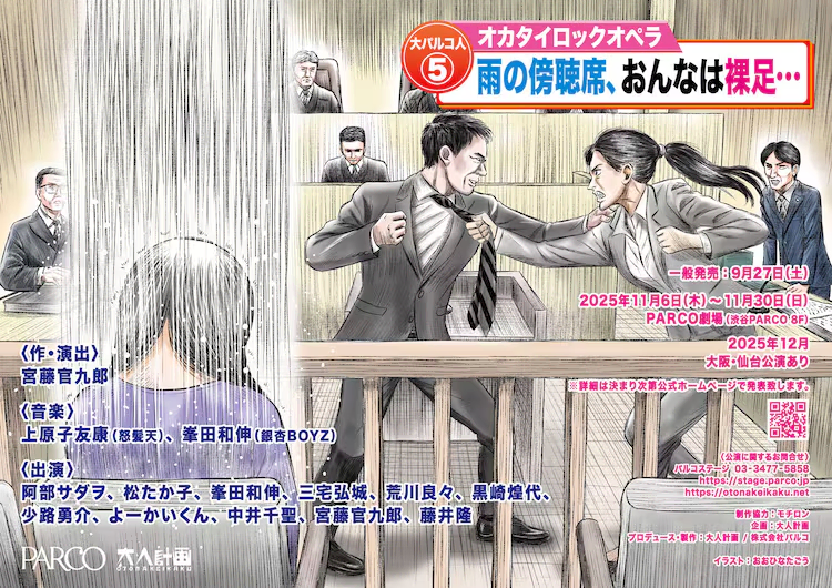 大パルコ人⑤オカタイロックオペラ「雨の傍聴席、おんなは裸足…」