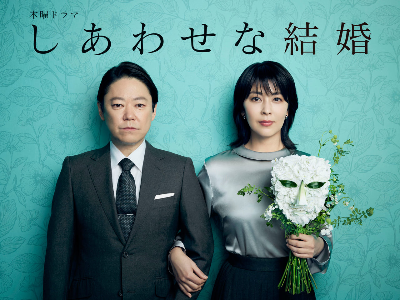 木曜ドラマ『しあわせな結婚』